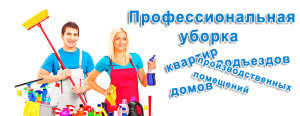 Клининговые услуги